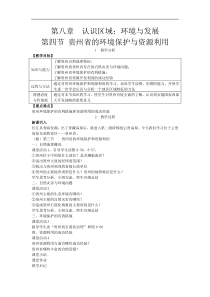 湘教版八年级地理下册 第8章第4节 贵州省的环境保护与资源利用 教案