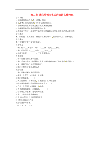 湘教版八年级地理下册第7章第2节 澳门特别行政区的旅游文化特色 学案