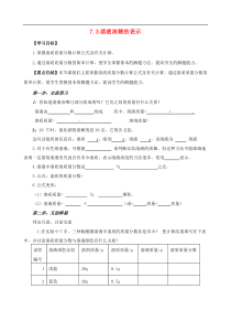 粤教版九年级化学下册第7章 溶液7.3溶液浓稀的表示 学案