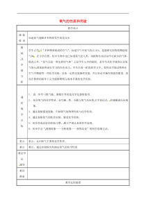 粤教版九年级化学上册第3章 3.1氧气的性质和用途第1课时 教案