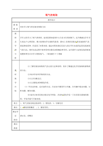 粤教版九年级化学上册第3章 3.2制取氧气氧气的实验室制法第1课时 教案