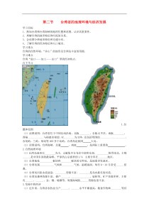 湘教版八年级地理下册第8章第2节 台湾省的地理环境与经济发展 学案