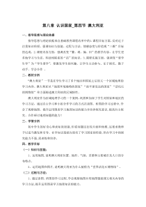 《第四节 澳大利亚》教学设计6-科普版地理七年级下册