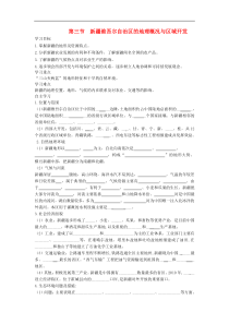 湘教版八年级地理下册第8章第3节 新疆维吾尔自治区的地理概况与区域开发 学案