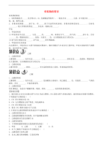 粤教版九年级化学下册第9章 现代生活与化学9.1有机物的常识 学案