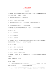 粤教版九年级化学上册第1章 1.1身边的化学 试题(含答案)