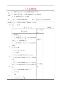 苏科版八年级数学下册10.3分式的加减教案