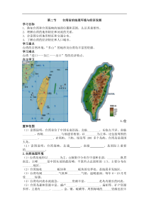 湘教版八年级地理下册 第8章第2节  台湾省的地理环境与经济发展 学案