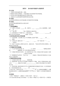 湘教版八年级地理下册 第8章第4节 贵州省的环境保护与资源利用 学案