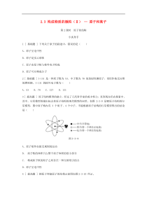 粤教版九年级化学上册第2章 2.3构成物质的微粒Ⅱ_原子和离子第2课时原子的结构 试题(含答案)