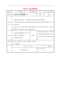 苏科版八年级数学下册7.2统计表统计图的选用1教案