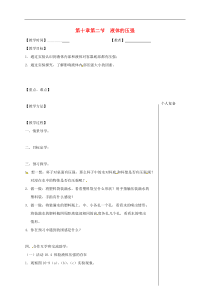 苏科版八年级物理下册 第10章第2节 液体的压强 教学案