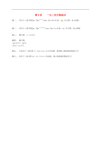 苏科版九年级数学上册第1章 第9讲一元二次方程综合课后练习(含答案)