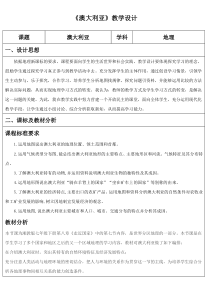 《第四节 澳大利亚》教学设计4-科普版地理七年级下册