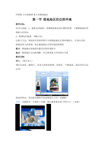 《第一节 极地地区的自然环境》教学设计3-科普版地理七年级下册