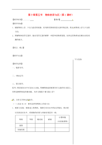 苏科版八年级物理下册 第10章第5节 物体的浮与沉第1课时 教学案