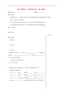 苏科版八年级物理下册 第10章第5节 物体的浮与沉第2课时 教学案