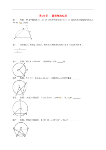 苏科版九年级数学上册第2章 第20讲圆周角的应用课后练习(含答案)