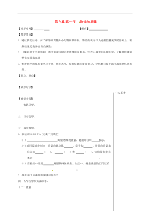 苏科版八年级物理下册 第6章第1节 物体的质量 教学案