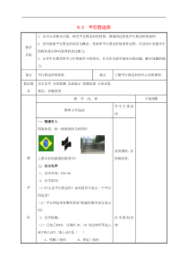 苏科版八年级数学下册9.3平行四边形1教案