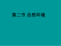 《第二节 亚洲的地形和水系》PPT课件1-科普版地理七年级下册