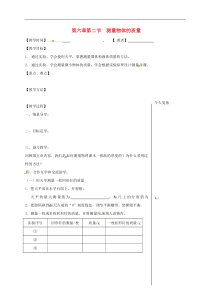 苏科版八年级物理下册 第6章第2节 测量物体的质量 教学案