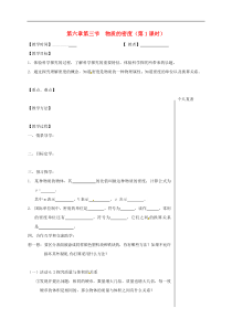 苏科版八年级物理下册 第6章第3节 物质的密度第1课时 教学案