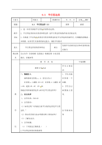 苏科版八年级数学下册9.3平行四边形3教案