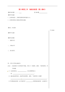苏科版八年级物理下册 第6章第3节 物质的密度第2课时 教学案