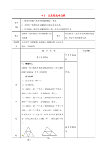 苏科版八年级数学下册9.5三角形的中位线教案