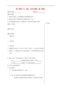 苏科版八年级物理下册 第8章第2节 重力力的示意图第1时 教学案