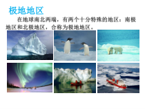 《第一节 极地地区的自然环境》PPT课件1-科普版地理七年级下册