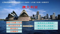 《第四节 澳大利亚》PPT课件3-科普版地理七年级下册