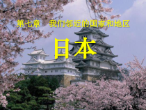 《第二节 日本》PPT课件6-科普版地理七年级下册