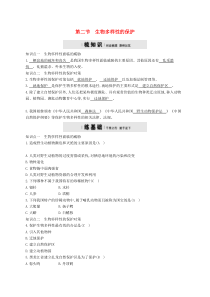 济南版八年级生物下册6.3.2生物多样性的保护 精练(含答案)