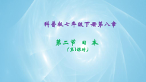《第二节 日本》PPT课件5-科普版地理七年级下册