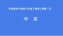 《第二节 中东》PPT课件2-科普版地理七年级下册