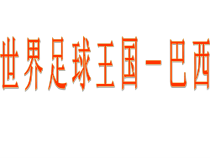 《第六节 巴西》PPT课件1-科普版地理七年级下册