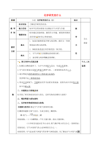 沪教版九年级化学全册第1章 开启化学之门1.2化学研究些什么 教案2