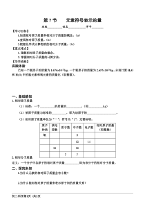 《元素符号表示的量（1）》教案-八年级下册科学浙教版