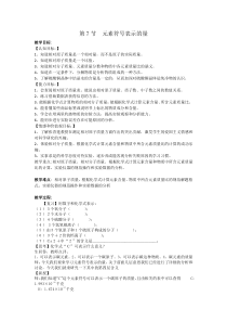 《元素符号表示的量》教案-八年级下册科学浙教版