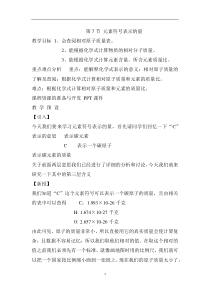 《元素符号表示的量》教学设计-八年级下册科学浙教版