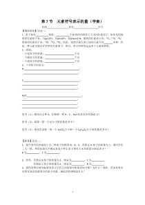 《元素符号表示的量》学案-八年级下册科学浙教版