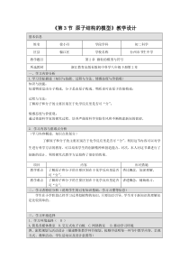 《原子结构的模型》教学设计-八年级下册科学浙教版