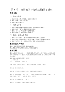 《植物的茎与物质运输》(第1课时)教案-八年级下册科学浙教版