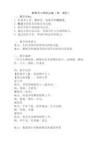 《植物的茎与物质运输》（第一课时）教案 (5)-八年级下册科学浙教版