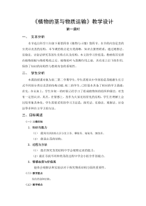 《植物的茎与物质运输》（第一课时）教案-八年级下册科学浙教版