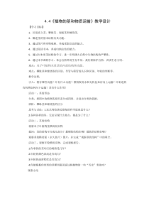 《植物的茎与物质运输》教学设计-八年级下册科学浙教版