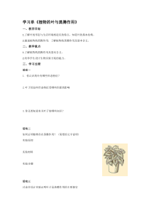 《植物的叶与蒸腾作用》（第一课时）教案-八年级下册科学浙教版