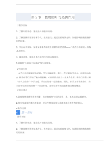 《植物的叶与蒸腾作用》教案 (5)-八年级下册科学浙教版